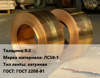 Лента латунная 0.2 Марка: ЛС59-1 латунная ГОСТ: ГОСТ 2208-91